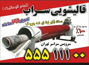 قالیشویی سراب