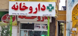 داروخانه دکتر نوروزی 2