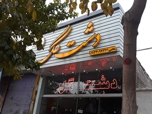 گلفروشی دشت گل