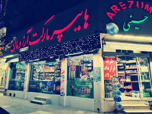 هایپر مارکت آرزومان حسینی