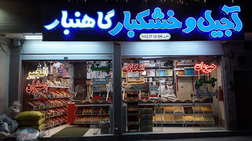 آجیل فروشی دستچین