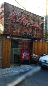 کباب و بریانی خواجو