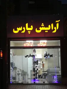 پیرایش پارس