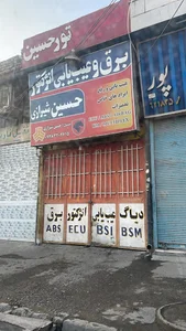 خدمات برق و انژکتور حسین شیرازی