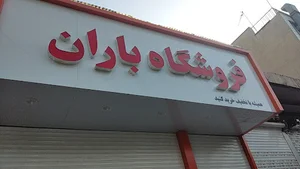 فروشگاه باران شعبه اذربایجان