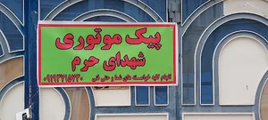 پیک موتوری شهدای حرم