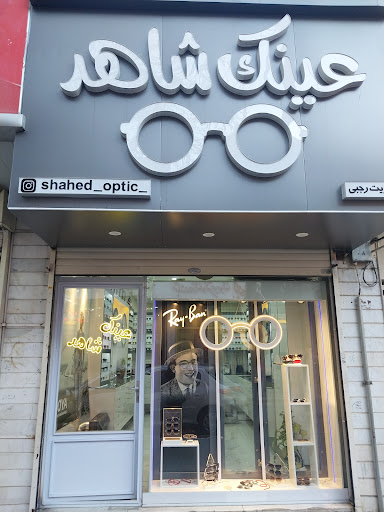 عینک شاهد