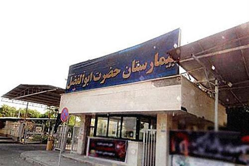 مرکز اورژانس بیمارستان حضرت ابوالفضل(ع)
