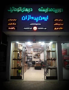 ایمن پردازان - دوربین مداربسته - درب اتوماتیک
