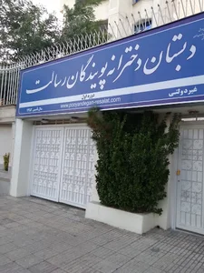 دبستان دخترانه پویندگان رسالت