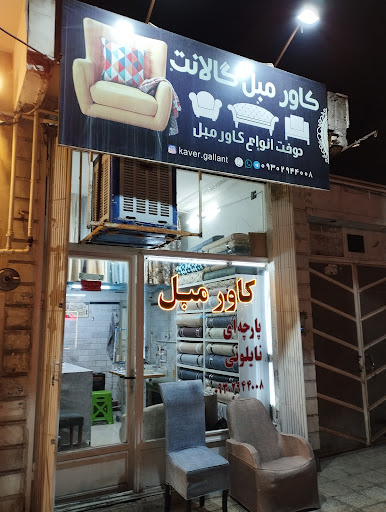 کاور مبل گالانت