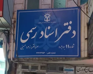 دفتر اسناد رسمی شماره 11
