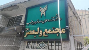 دانشگاه آزاد اسلامی واحد تهران جنوب، مجتمع دانشگاهی حضرت ولیعصر(عج) 4