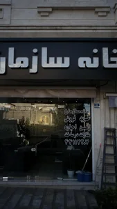 خانه سازمان
