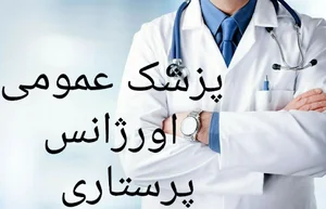 درمانگاه شبانه روزی رازی