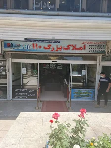 املاک بزرگ ۱۱۰