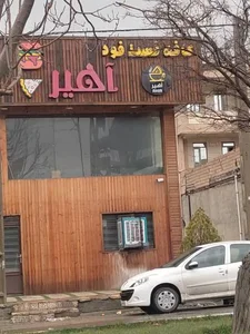 کافه آهیر 3