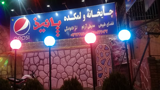کافه پانیذ