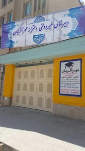 Mehrafarinan Educational Complex (مجتمع آموزشی مهرآفرینان)