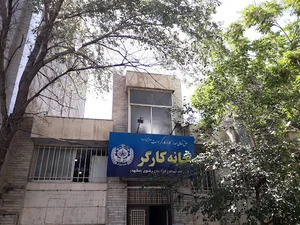 خانه کارگر