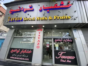 خشكبار تواضع 2