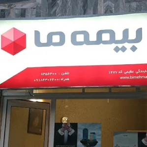 بیمه ما عظیمی