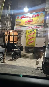 نانوائی سنتی سنگکی انقلاب 2