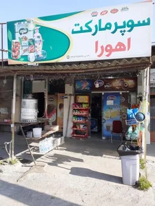 سوپر مارکت اهورا 2