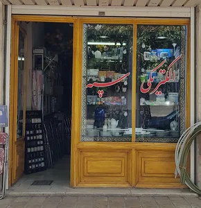 الکتریکی سپه (ملکیان)