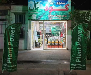 فروشگاه کود و سم حاصل (خدمات کشاورزی)