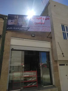 کلید سازی بنیامین صدرا شبانه روزی