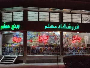 فروشگاه معلم