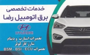 خدمات تخصصی برق اتومبیل رضا