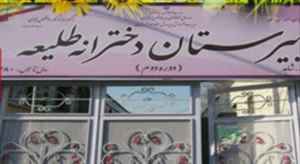 دبیرستان طلیعه شاهد