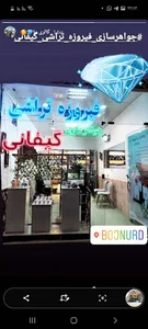 جواهرسازی و فیروزه تراشی گیفانی