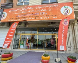 مرکز خرید پرتقال۹۰