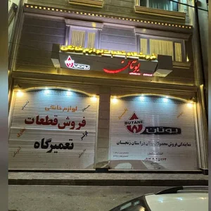 نمایندگی قطعات بوتان(عسگری)