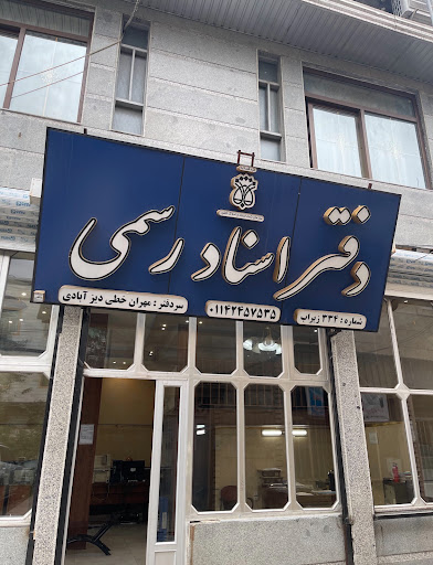 دفتر اسناد رسمی ۳۳۴ مهران خطی