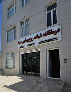 درمانگاه شبانه روزی ابن سینا