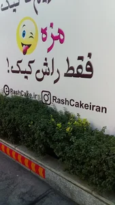 راش کیک 4
