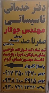 دفتر تاسیسات مهندس جوکار