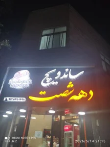 ساندویچ دهه ۶۰ 4