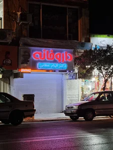 داروخانه آتیه