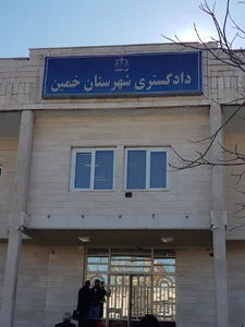 دادگستری شهرستان خمین