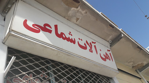 آهن آلات شماعی