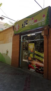 فست فود ناژو