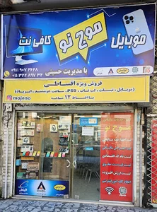 موبایل و کافی نت موج نو