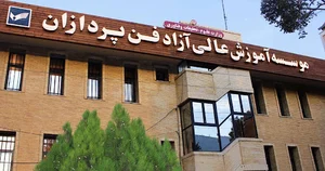 موسسه آموزش عالی آزاد فن پردازان