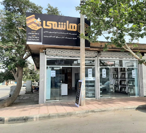 فروشگاه هاشمی