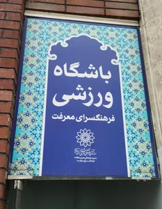 مدرسه دفاع شخصی استاد چاوشی
